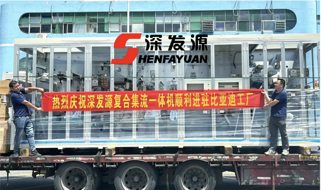 特大喜訊！深發(fā)源復(fù)合集流一體機(jī)順利進(jìn)駐比亞迪工廠